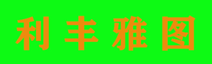 煙臺(tái)利豐雅圖彩色印刷有限公司