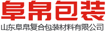 山東阜帛復(fù)合包裝材料有限公司