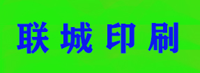 聯(lián)城印刷（北京）有限公司