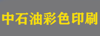 北京中石油彩色印刷有限責(zé)任公司