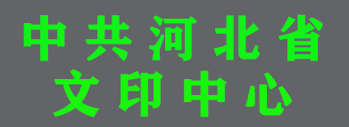 中共河北省委機(jī)關(guān)文印中心