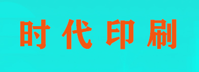 石家莊時(shí)代印刷有限公司